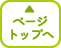 ページ上部へ