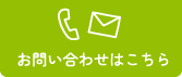 お問い合わせはこちら