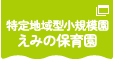 えみの保育園