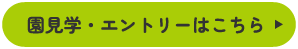 園見学・エントリーはこちら