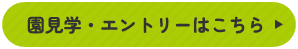 園見学・エントリーはこちら