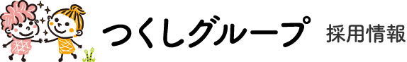 つくしグループ 採用サイト