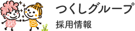 つくしグループ　採用情報