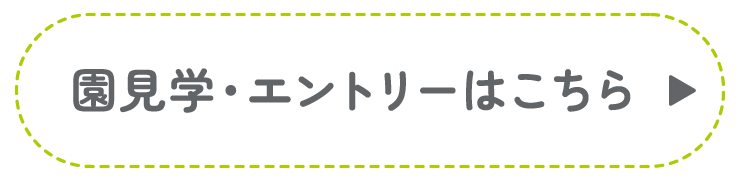 園見学・エントリーはこちら