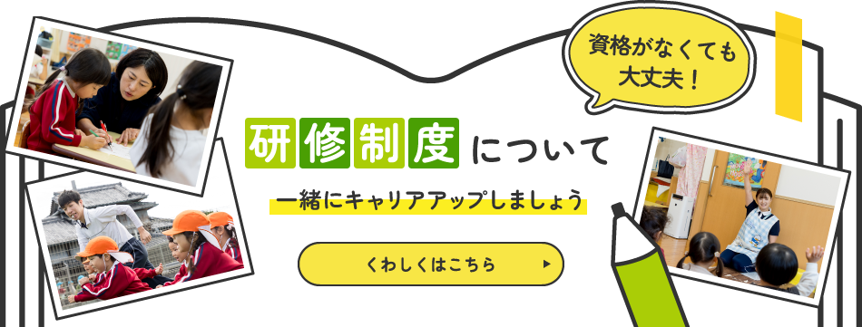 資格がなくても大丈夫！研修制度についてくわしくはこちら