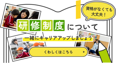 資格がなくても大丈夫！研修制度についてくわしくはこちら